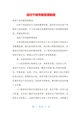 驻村干部考勤管理制度