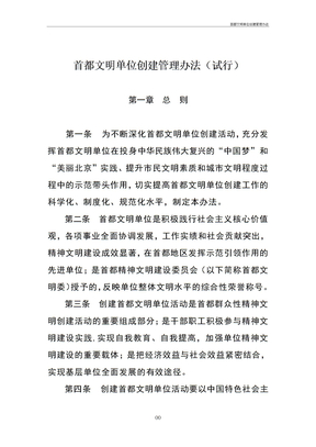 首都文明单位创建管理办法