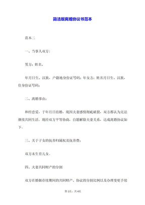 简洁版离婚协议书范本