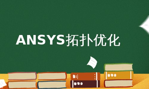 ANSYS拓扑优化