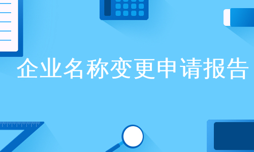 企业名称变更申请报告