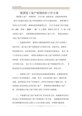 集团复工复产疫情防控工作方案