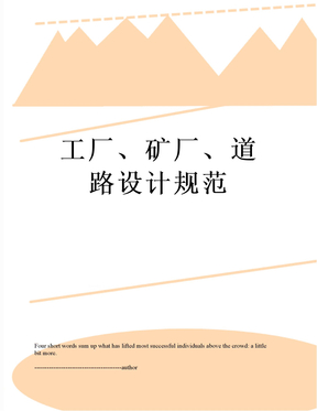 最新工厂、矿厂、道路设计规范