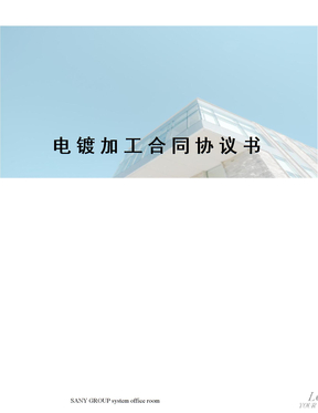 电镀加工合同协议书