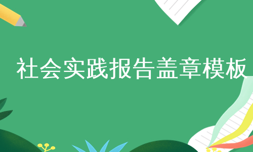 社会实践报告盖章模板