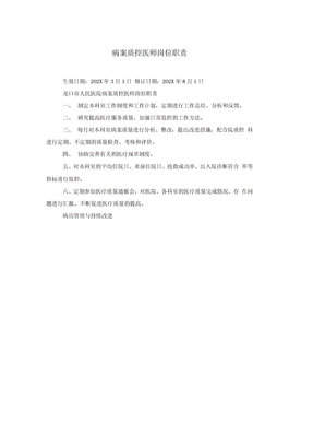 病案质控医师岗位职责