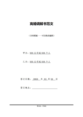 离婚调解书范文