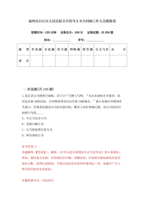 福州市台江区人民法院公开招考2名合同制工作人员模拟卷（第15期）
