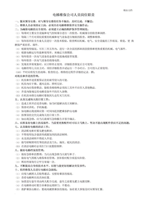 电梯维保人员岗位职责