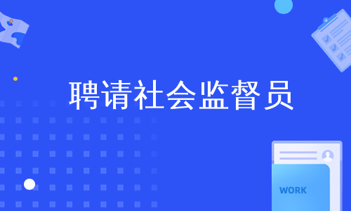 聘请社会监督员