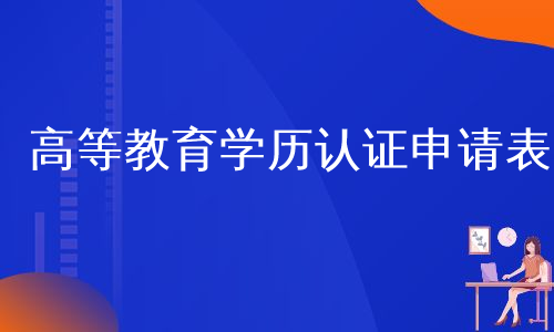 高等教育学历认证申请表