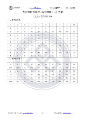 2017监理【合同】冲刺模拟试题3答案