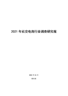 2021年社交电商行业调查研究报告