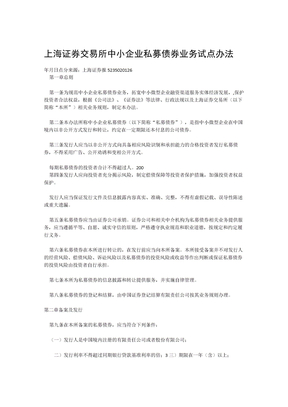 中小企业私募债管理办法1