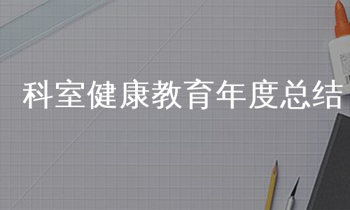 科室健康教育年度总结