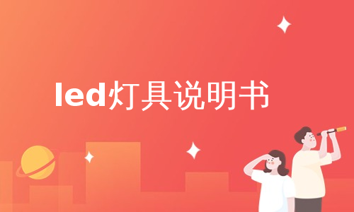 led灯具说明书