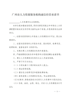 广州市人力资源服务机构诚信经营承诺书
