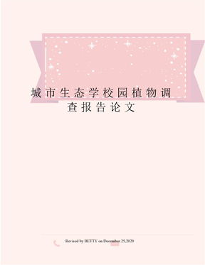 城市生态学校园植物调查报告论文