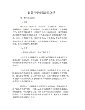 省骨干教师培训总结