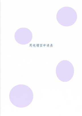 用电增容申请表