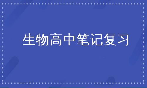 生物高中笔记复习