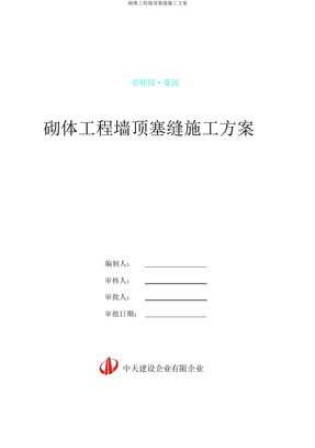 砌体工程墙顶塞缝施工方案