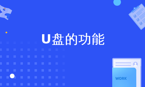 U盘的功能