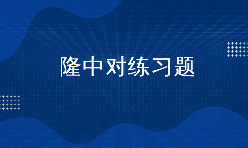 隆中对练习题