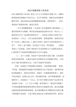 客服季度工作总结