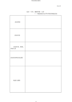 科技实践活动报告