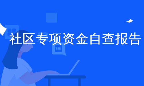 社区专项资金自查报告