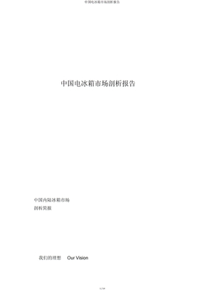 中国电冰箱市场分析报告