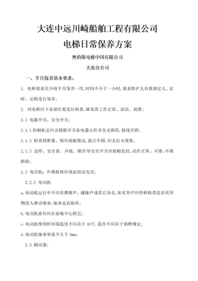 电梯日常维修保养方案