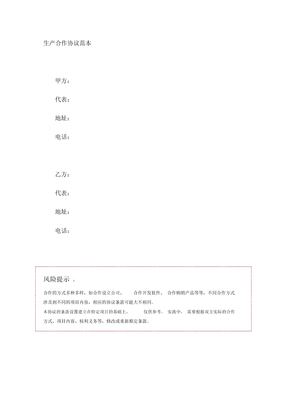 生产合作协议范本