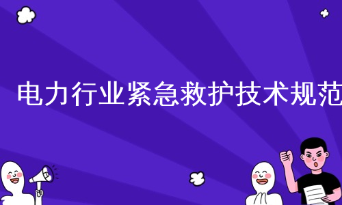 电力行业紧急救护技术规范