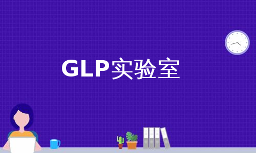 GLP实验室