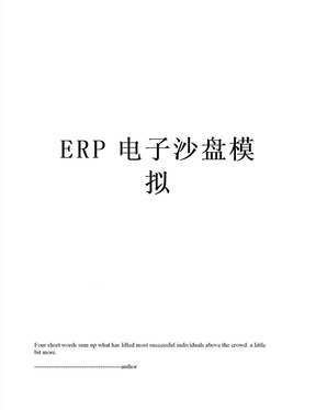 ERP电子沙盘模拟