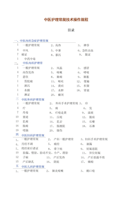 中医护理常规技术操作规程完整