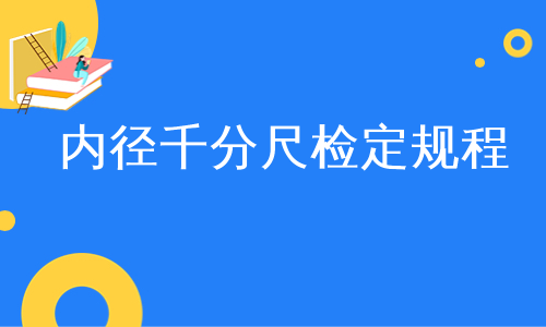 内径千分尺检定规程