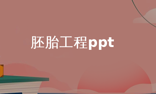 胚胎工程ppt