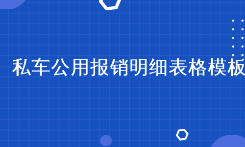 私车公用报销明细表格模板