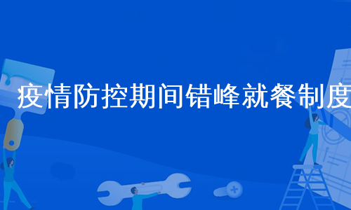 疫情防控期间错峰就餐制度