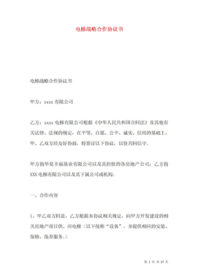 电梯战略合作协议书