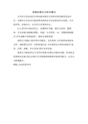 香港注册公司审计报告