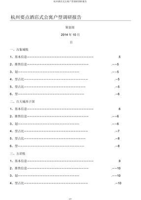 杭州酒店式公寓户型调研分析报告