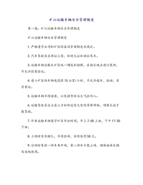 矿山运输车辆安全管理制度