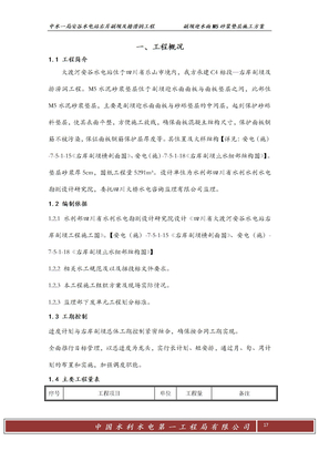 c右岸副坝m5垫层砂浆专项施工方案