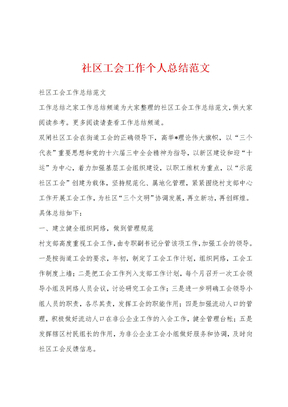 社区工会工作个人总结范文