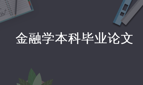 金融学本科毕业论文