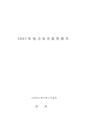 2007年电力安全监管报告